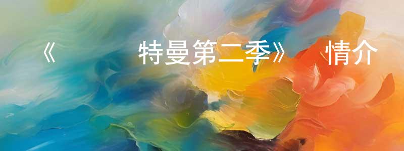 卞力的個人主頁,《機動奧特曼第二季》詳情介紹_機動奧特曼第二季已完結在線觀看_機動奧特曼第二季迅雷下載_日漫
